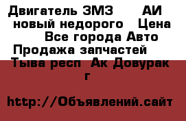 Двигатель ЗМЗ-4026 АИ-92 новый недорого › Цена ­ 10 - Все города Авто » Продажа запчастей   . Тыва респ.,Ак-Довурак г.